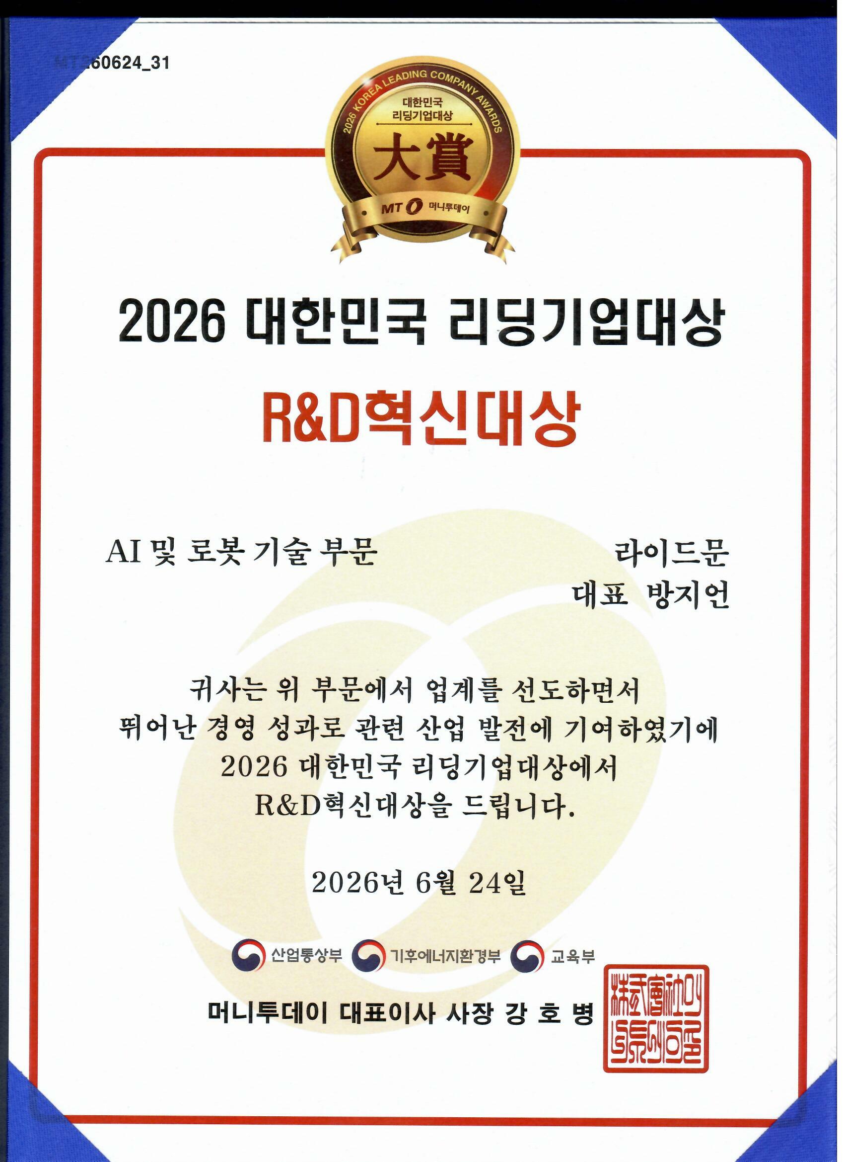 2026 대한민국 리딩기업대상 R&D혁신대상